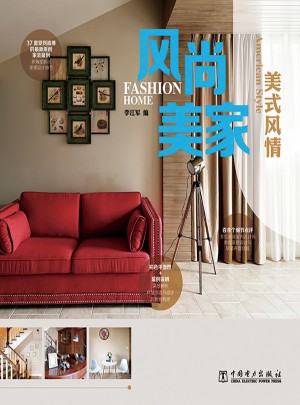 風尚美家美式風情