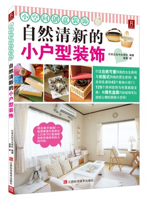 小空間創意裝飾：自然清新的小戶型室內裝飾