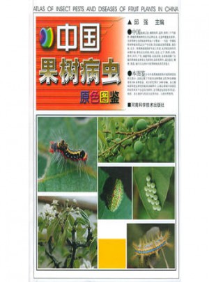 中國(guó)果樹病蟲原色圖鑒