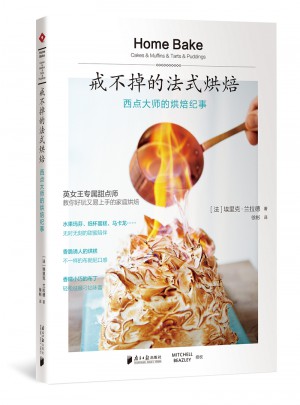 戒不掉的法式烘焙：西點(diǎn)大師的烘焙紀(jì)事