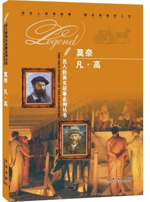 名人的真實故事系列叢書：莫奈 凡?高