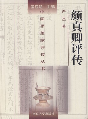 中國思想家評傳叢書·顏真卿評傳