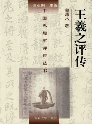 王羲之評傳