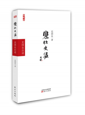 悲欣交集·史國良自述