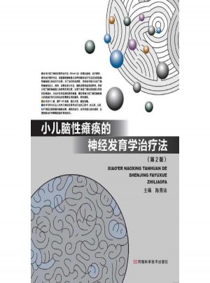 小兒腦性癱瘓的神經發育學治療法第2版