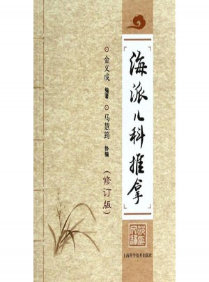 海派兒科推拿(修訂版)