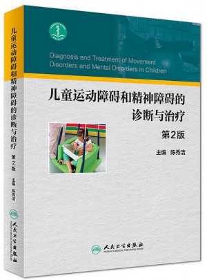 兒童運動障礙和精神障礙的診斷與治療（第2版）