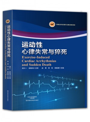 運動性心律失常與猝死