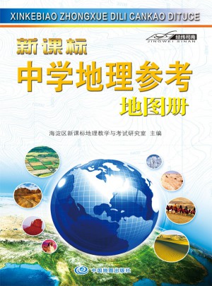 新課標中學地理參考地圖冊