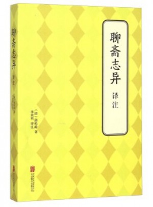 聊齋志異