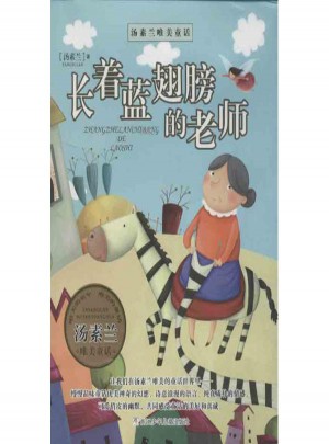 長著藍翅膀的老師