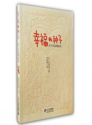 幸福的種子:親子共讀圖畫書