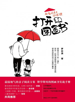 打開圖畫書：我家的親子閱讀課