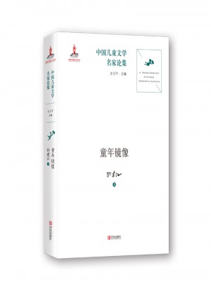 中國兒童文學名家論集·童年鏡像