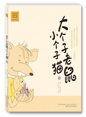 大個子老鼠小個子貓注音版4