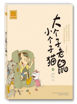 大個子老鼠小個子貓：注音版5