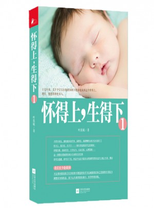 懷得上，生得下