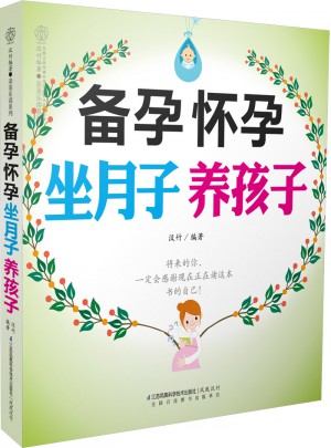 備孕懷孕坐月子養孩子(漢竹)