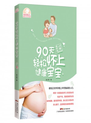 90天輕松懷上健康寶寶