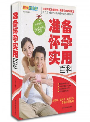 準備懷孕實用百科(精美雙色版)