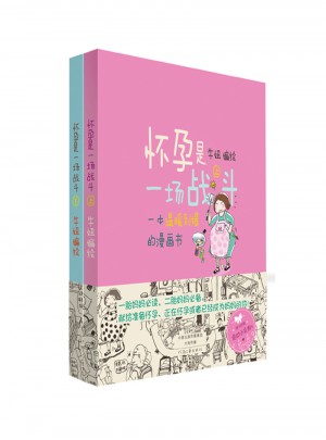 懷孕是一場戰斗（上下冊）