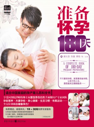 準備懷孕180天