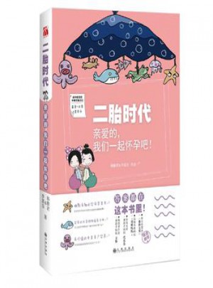 二胎時代 :親愛的，我們一起懷孕吧