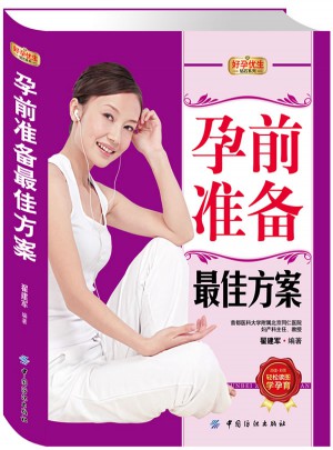 好孕優生鉆石系列：孕前準備方案