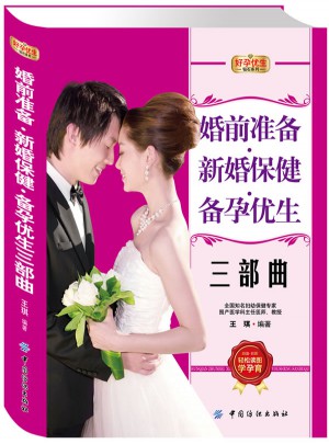 好孕優生鉆石系列：婚前準備.新婚保健.備孕優生三部曲