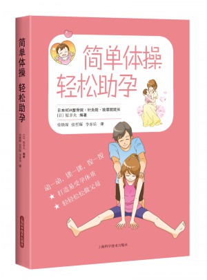 簡單體操 輕松助孕