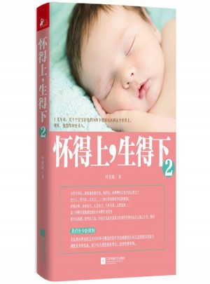 懷得上,生得下(2)