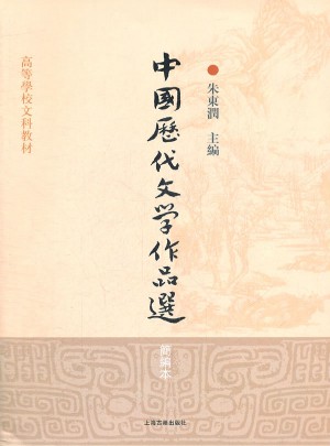 中國歷代文學作品選(簡編本高等學校文科教材)