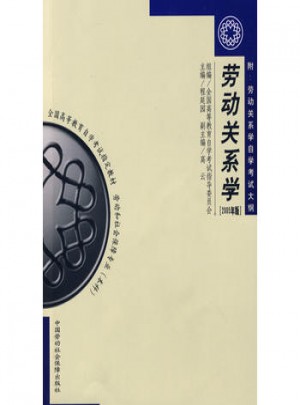 勞動關系學（2005年版）（本科）