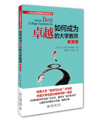 如何成為的大學(xué)教師（第二版）