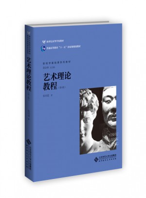 藝術(shù)理論教程（第4版）