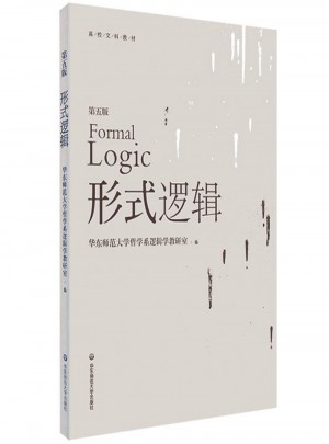 形式邏輯（第五版）