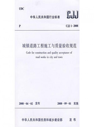 城鎮道路工程施工與質量驗收規范