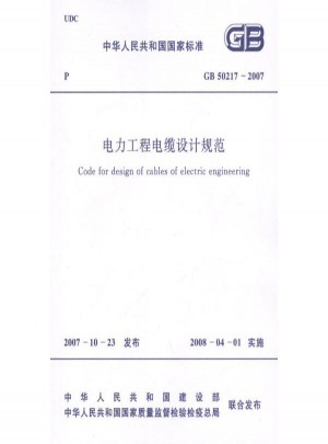 電力工程電纜設計規范GB50217-2007