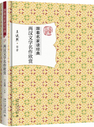 兩漢文學(xué)名作欣賞