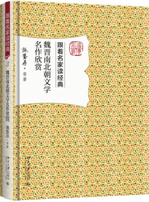 魏晉南北朝文學(xué)名作欣賞