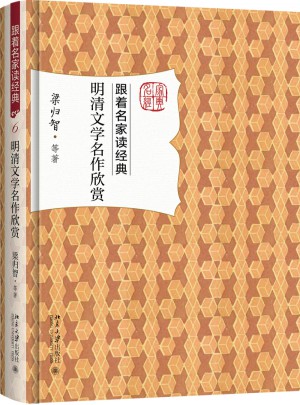 明清文學(xué)名作欣賞