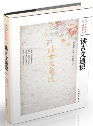 讀古文通識