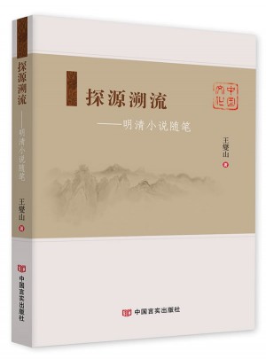 探源溯流·明清小說隨筆