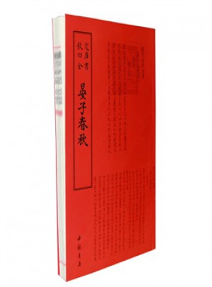四庫全書傳記類晏子春秋