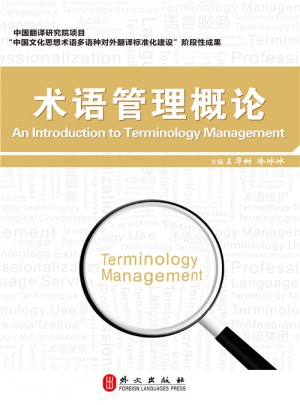 術語管理概論