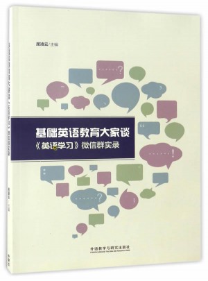 基礎英語教育大家談:英語學習微信群實錄