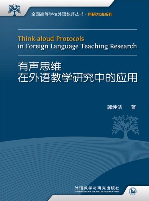 有聲思維在外語教學研究中的應用