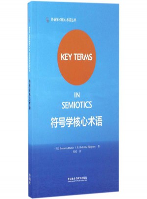 符號學核心術語