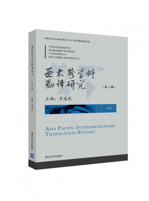 亞太跨學科翻譯研究（第二輯）