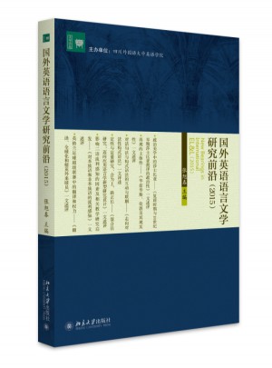 國外英語語言文學研究前沿（2015）